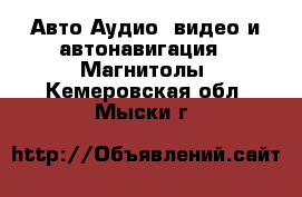 Авто Аудио, видео и автонавигация - Магнитолы. Кемеровская обл.,Мыски г.